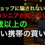 【シニア必見】年間数万円損する！？携帯ショップでスマホを買ってはいけない理由と賢い購入法とは？