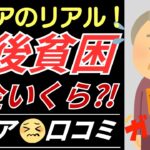 さゆりさん【シニアの口コミ】シニアのリアル！年金いくら？