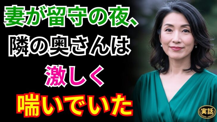 【シニア恋愛】「妻が旅行中、隣の奥さんが“お酒一杯どう？”と誘ってきた」【実話】