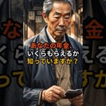 【超基礎】あなたの年金いくらもらえるか知ってますか？