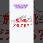 【旅の靴】幅広甲高＆外反母趾＆内反小趾アラカンが選ぶ旅の相棒靴 #旅行 #アラカン女子旅 #アラカン女子 #大人女子旅 #旅の靴 #アラカン #シニア旅行 #靴選び #旅の持ち物 #おとな女子