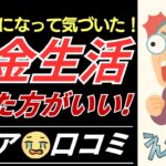 さゆりさん【シニアの口コミ】年金生活になったら「やめたほうが良い」と思うシニアの行動!!