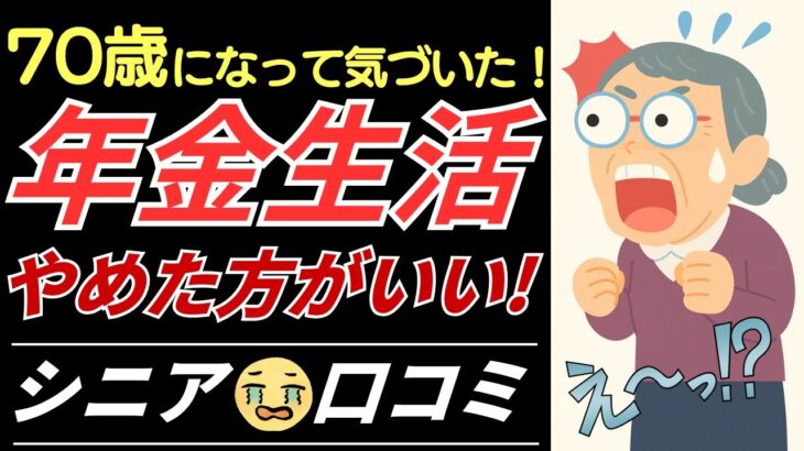 さゆりさん【シニアの口コミ】年金生活になったら「やめたほうが良い」と思うシニアの行動!!
