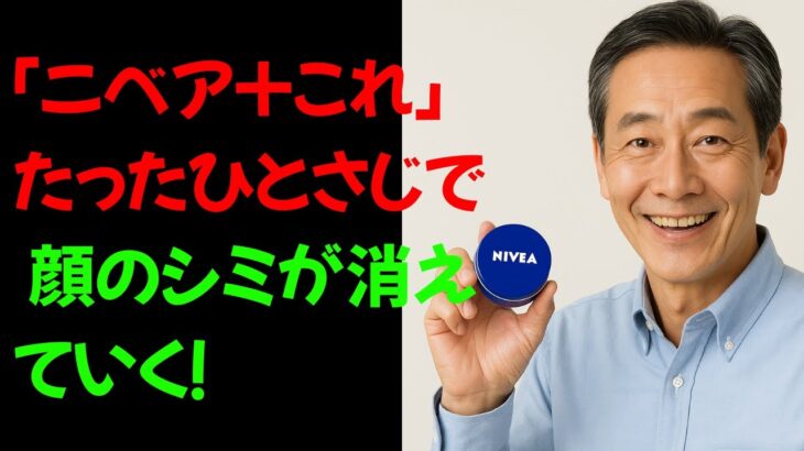 元研究者が暴露！高級美容液より効くシミ消し裏ワザ【皮膚科医も驚愕】