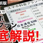 【お得はどれ?!】機種変前に!スマホ料金プラン各社徹底比較!どこがお得なの?!