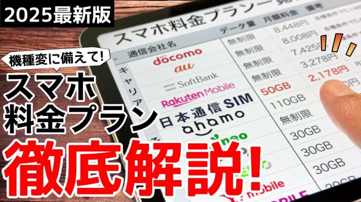 【お得はどれ?!】機種変前に!スマホ料金プラン各社徹底比較!どこがお得なの?!