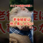 シニアの貧困の実態！老後破綻は他人事じゃない＃２