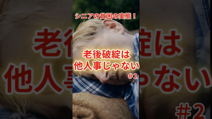 シニアの貧困の実態！老後破綻は他人事じゃない＃２