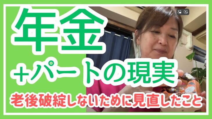 老後破綻なんてしたくない！パートで働くシニアの現実
