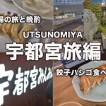 【宇都宮旅】人気餃子店をハシゴ食べ飲み