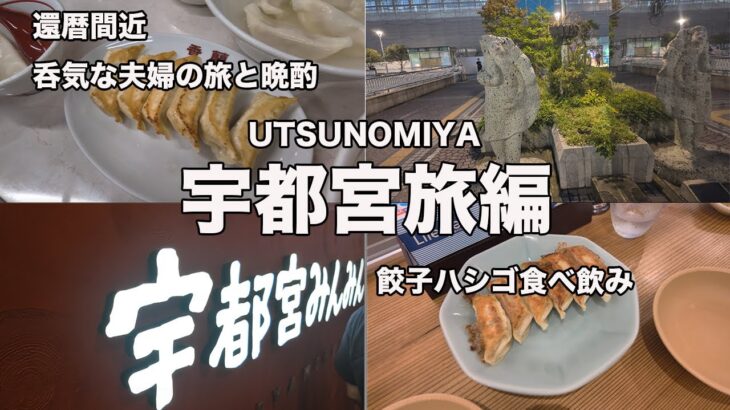 【宇都宮旅】人気餃子店をハシゴ食べ飲み