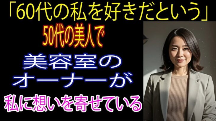 【シニア恋愛】実話！美容院に髪を整えに行ったら…｜オーディオブック｜老後の知恵｜体験談【熟年恋愛】