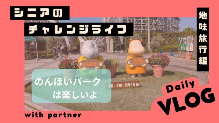 【シニアの地味旅行！のんほいパーク編】動物園は大人が行くのが楽しいよ！