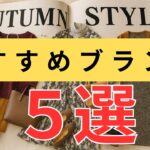 【シニアファッション】新企画！初めての方にも◎大人女性におすすめのブランド５選｜シンプル・上品・ナチュラル