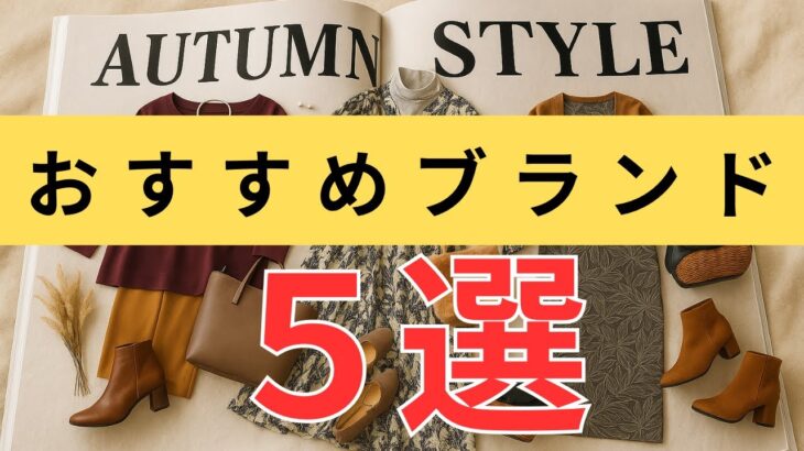 【シニアファッション】新企画！初めての方にも◎大人女性におすすめのブランド５選｜シンプル・上品・ナチュラル