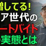 【老後の輝き】シニア夫婦がリゾートバイトで見つけた“第二の人生”。住まいも食事も温泉も無料、リゾート地で見つけた理想の生活とは？