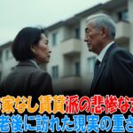 持ち家なし「一生賃貸派」高齢者が辿った悲惨な末路 | シニアライフ | 老後の生活