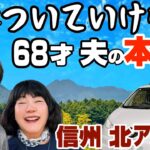 【シニア車中泊旅】妻についていけない…夫の本音トーク｜卒業宣言【信濃大町】行列のできる町中華 俵屋飯店｜昭和軒のソースカツ丼｜大盛りグルメ｜サントリー天然水北アルプス信濃の森工場