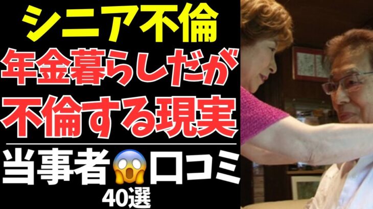 【衝撃】年金生活なのに不倫しているシニアたち…まさかの理由が切なすぎた。【シニアの口コミ：シニアの本音：シニアライフ：シニアの恋愛：シニアの生活：浮気：老年：老後：老後の生活：老後問題：年金：高齢者】