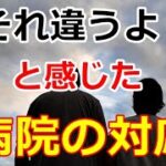 【シニアライフ】のらりくらり年金生活　「それ違うよ！」と感じた病院の対応   【のらりくらり年金生活チャンネル】