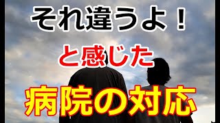 【シニアライフ】のらりくらり年金生活　「それ違うよ！」と感じた病院の対応   【のらりくらり年金生活チャンネル】