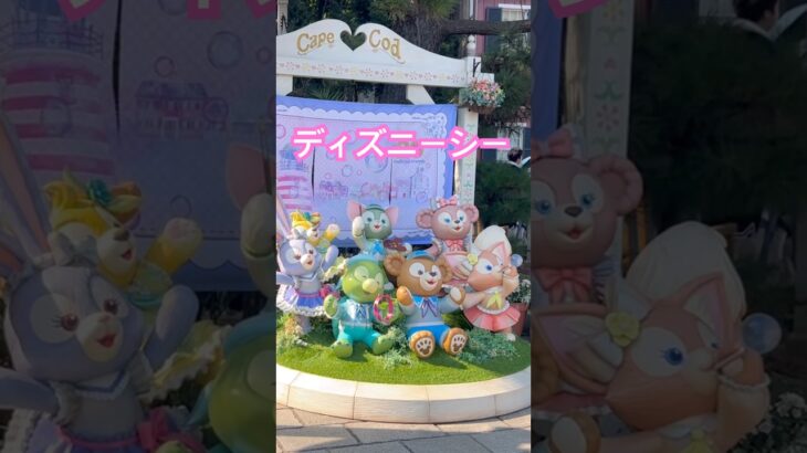 ディズニーシー#ディズニーシー #ダッフィーフレンズ #ダッフィー