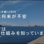 年金生活者のシニアライフ／貴方はこの仕組みを知っていますか／私は将来が物凄く不安です。