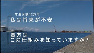 年金生活者のシニアライフ／貴方はこの仕組みを知っていますか／私は将来が物凄く不安です。