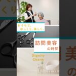 おうちで、ゆっくり。楽しく。訪問美容の時間