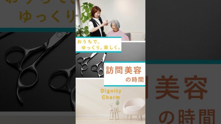 おうちで、ゆっくり。楽しく。訪問美容の時間