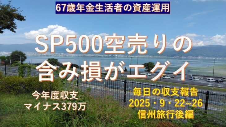 諏訪湖旅行後編　シニアデイトレ