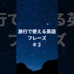 【英語初心者・シニア向け】旅行で使える簡単フレーズ ２