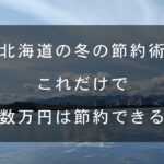 年金生活者のシニアライフ／北海道の冬の節約術／これだけで数万円が節約できます／是非、試して下さい。