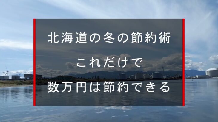 年金生活者のシニアライフ／北海道の冬の節約術／これだけで数万円が節約できます／是非、試して下さい。