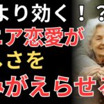 どんな美容法より効く！？シニア恋愛が肌ツヤを取り戻す秘密