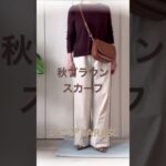 秋が来た！