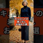 【シニアファッション 】キュロットの着こなし、こんなお悩みありませんか？