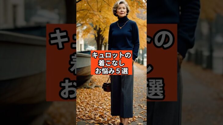 【シニアファッション 】キュロットの着こなし、こんなお悩みありませんか？