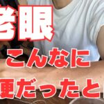 「シニア世代の老眼…スマホも新聞も文字がつらい」