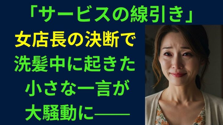 【シニア恋愛】“髪を洗うだけじゃない”と噂の美容室――雨の夜に見えた本当の姿