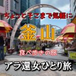【女ひとり旅】シニアひとりでも大丈夫！ゆったりとした街「プサン」