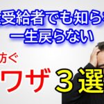 年金受給者でも知らない、一生戻らない「損を防ぐ裏ワザ３選」