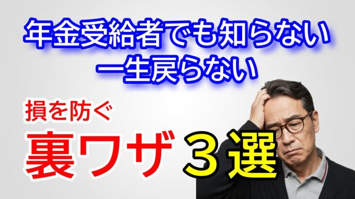 年金受給者でも知らない、一生戻らない「損を防ぐ裏ワザ３選」