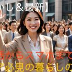 懐かしの電話からスマホ時代へ！シニア世代が知っておきたい暮らしの変化