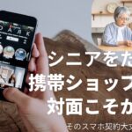シニアをだます携帯ショップ/対面こそ注意