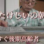 たけじいの朝【年金シニアの日常】