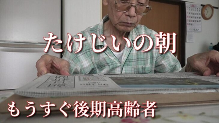 たけじいの朝【年金シニアの日常】