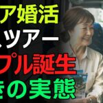 【老後の恋愛】シニアから始まる恋が、人生を変える。シニア婚活ツアーの実態とは？