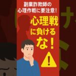 副業詐欺の心理戦！甘い言葉で騙す手口とは！  #心理戦 #副業トラブル #詐欺撃退