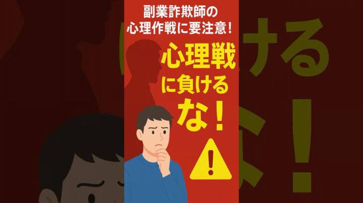 副業詐欺の心理戦！甘い言葉で騙す手口とは！  #心理戦 #副業トラブル #詐欺撃退
